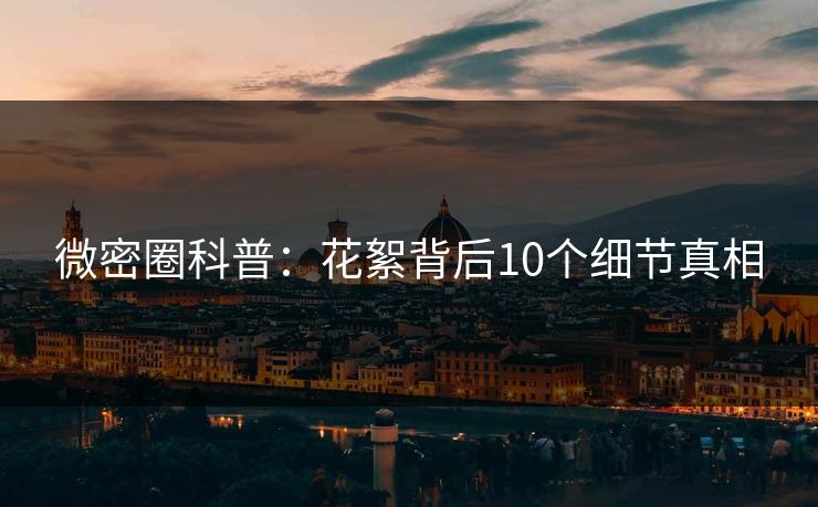 微密圈科普:花絮背后10个细节真相 微密圈科普:花絮背后10个细节真相