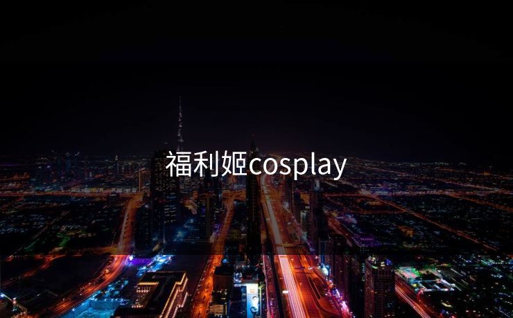 福利姬cosplay 福利姬cosplay