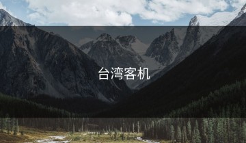 台湾客机