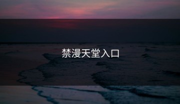 禁漫天堂入口