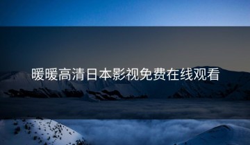 暖暖高清日本影视免费在线观看