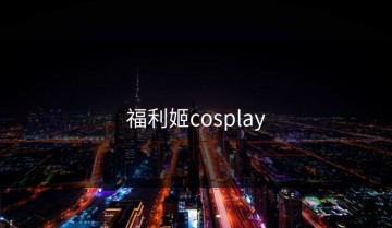 福利姬cosplay
