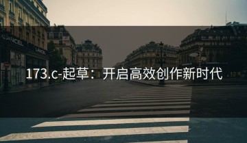 173.c-起草：开启高效创作新时代