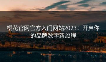 樱花官网官方入门网站2023：开启你的品牌数字新旅程