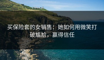 买保险套的女销售：她如何用微笑打破尴尬，赢得信任