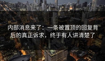 内部消息来了：一条被置顶的回复背后的真正诉求，终于有人讲清楚了