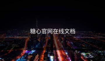 糖心官网在线文档