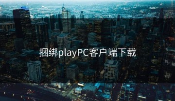 捆绑playPC客户端下载