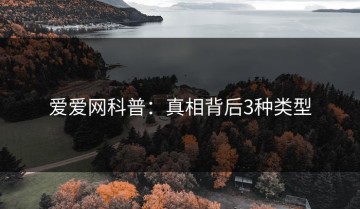 爱爱网科普：真相背后3种类型