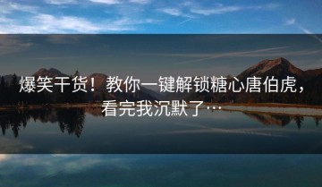 爆笑干货！教你一键解锁糖心唐伯虎，看完我沉默了…