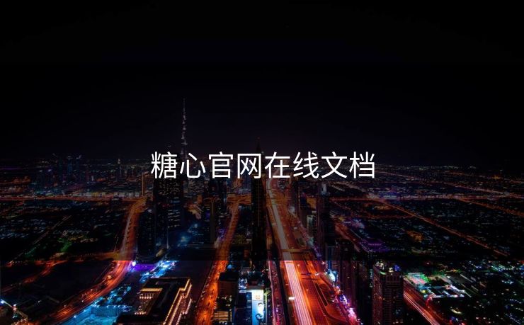 糖心官网在线文档 糖心官网在线文档